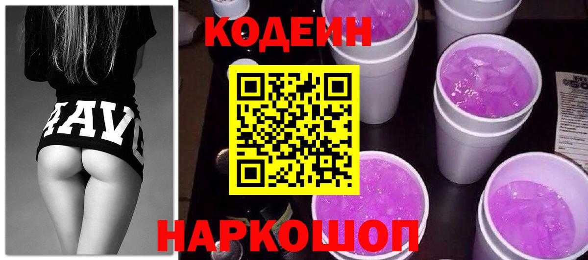 Кодеин Purple Drank Каспийск